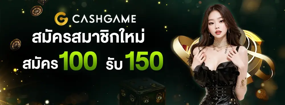 cashgame168 สมัคร 100 รับ 150