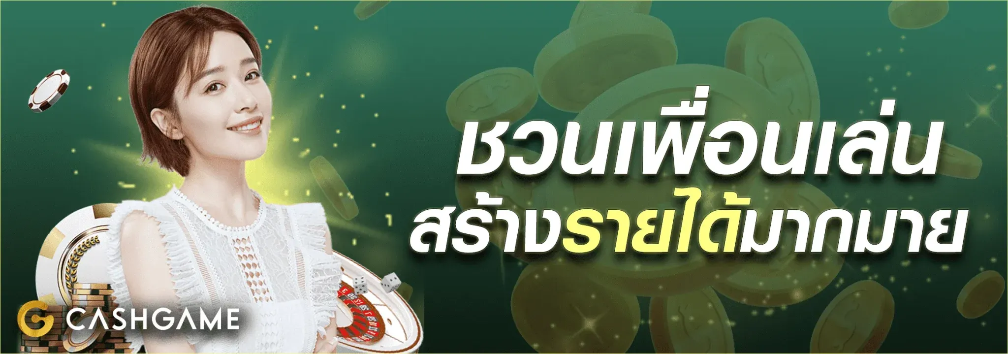 cashgame168 แนะนำเพื่อน