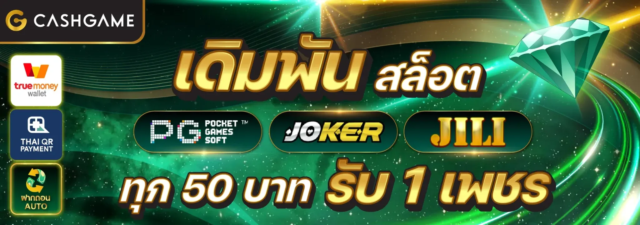 cashgame168 ทุก50 รับ 1เพรช
